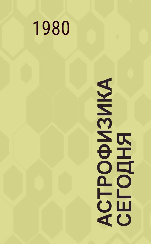 Астрофизика сегодня