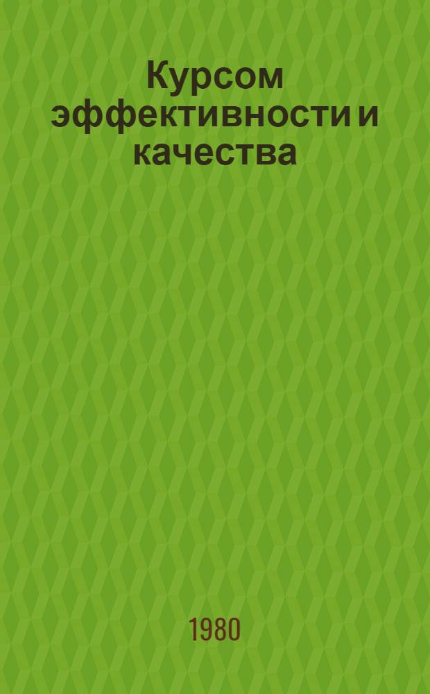 Курсом эффективности и качества : Инж.-техн. обеспечение движения "Досрочно построим - досрочно освоим!" : Сборник
