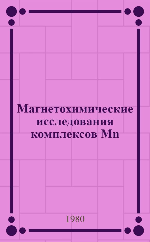 Магнетохимические исследования комплексов Mn (II) и Mn (III) с азометиновыми лигандами : Автореф. дис. на соиск. учен. степ. канд. хим. наук : (02.00.01)