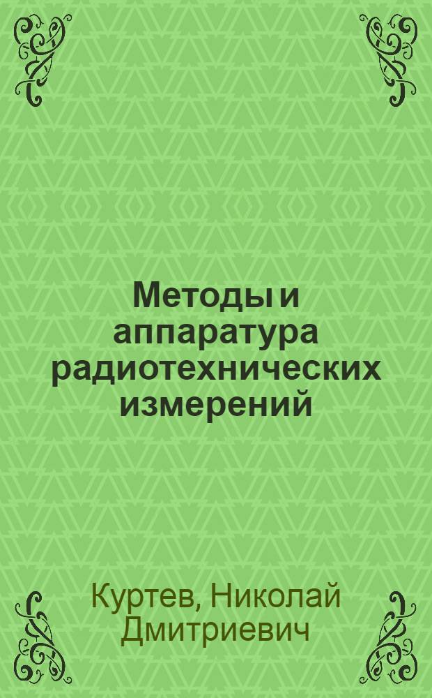 Методы и аппаратура радиотехнических измерений