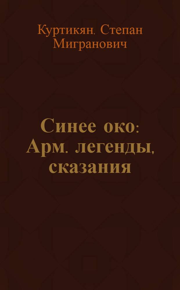 Синее око : Арм. легенды, сказания