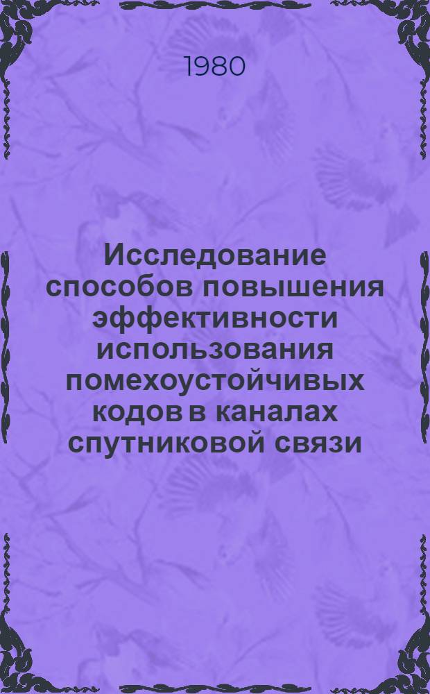 Исследование способов повышения эффективности использования помехоустойчивых кодов в каналах спутниковой связи : Автореф. дис. на соиск. учен. степ. к. т. н