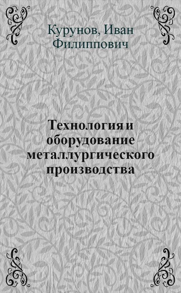 Технология и оборудование металлургического производства : Разд. "Пр-во чугуна и ферросплавов" : Учеб. пособие для практ. занятий (для студентов спец. 0635)