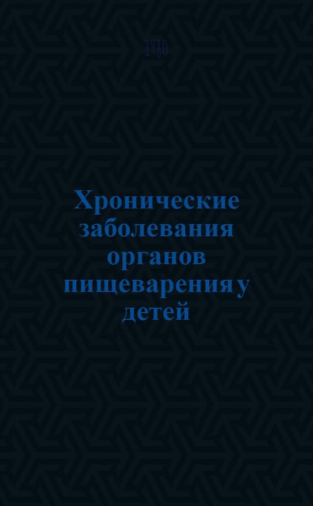 Хронические заболевания органов пищеварения у детей : (Распространенность, клиника, диагностика, диспансеризация) : Автореф. дис. на соиск. учен. степ. д-ра мед. наук : (14.00.09)