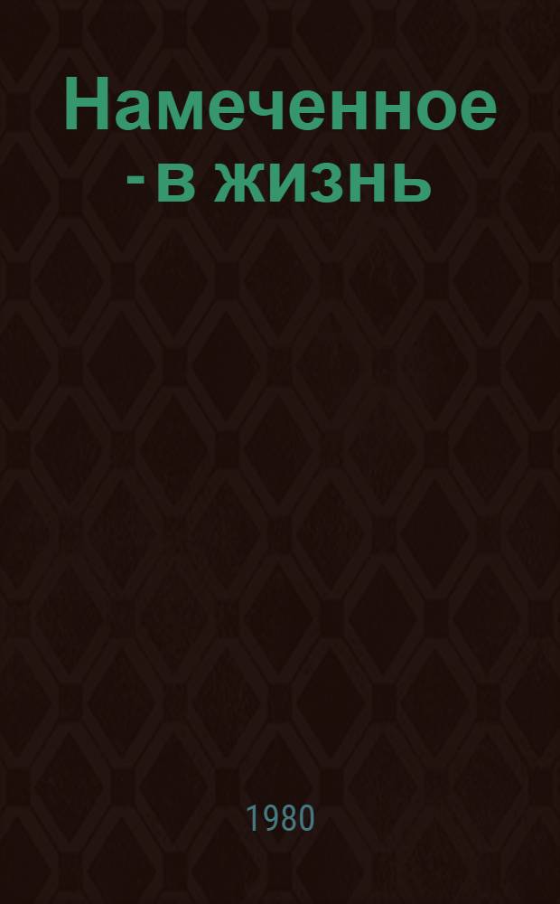 Намеченное - в жизнь : Мамлют. р-н