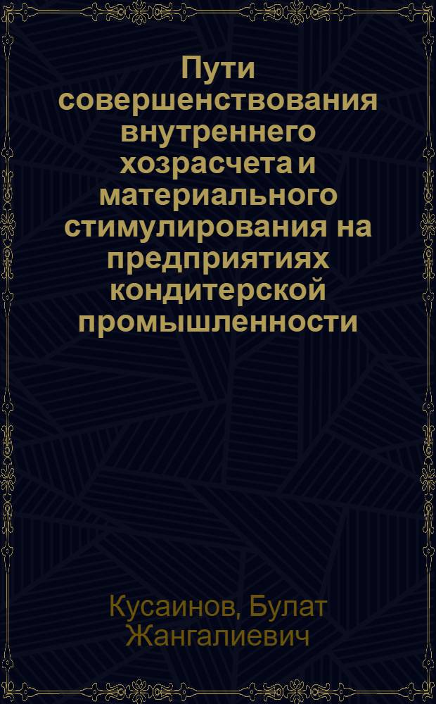 Пути совершенствования внутреннего хозрасчета и материального стимулирования на предприятиях кондитерской промышленности : Аналит. обзор