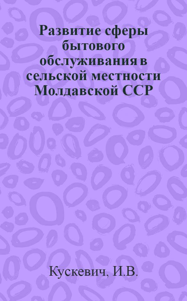 Развитие сферы бытового обслуживания в сельской местности Молдавской ССР