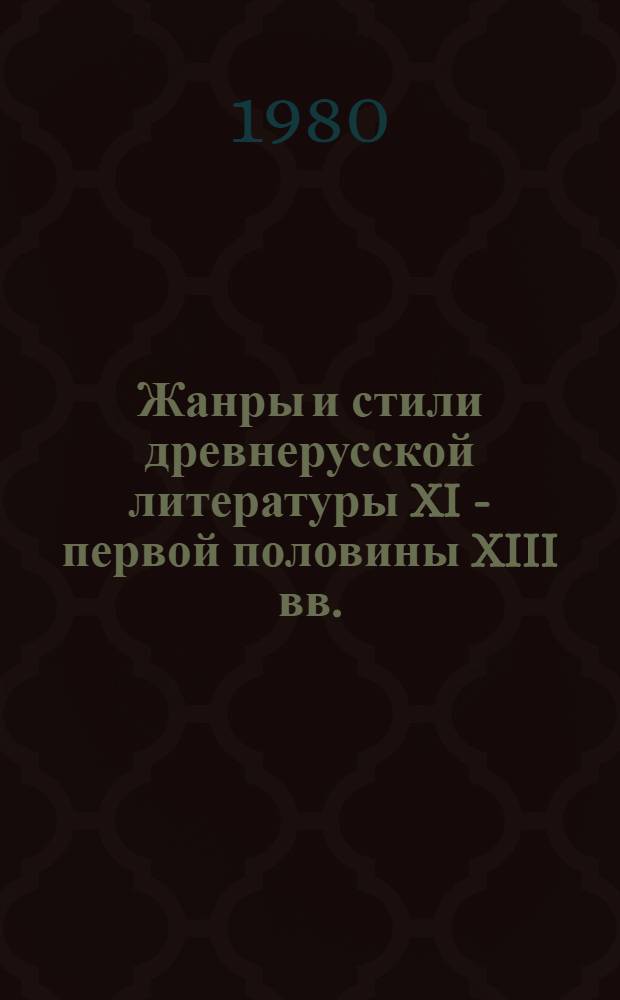 Жанры и стили древнерусской литературы XI - первой половины XIII вв. : Автореф. дис. на соиск. учен. степ. д-ра филол. наук : (10.01.01)