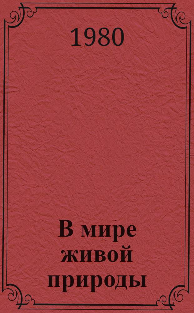 В мире живой природы : Рассказы натуралиста