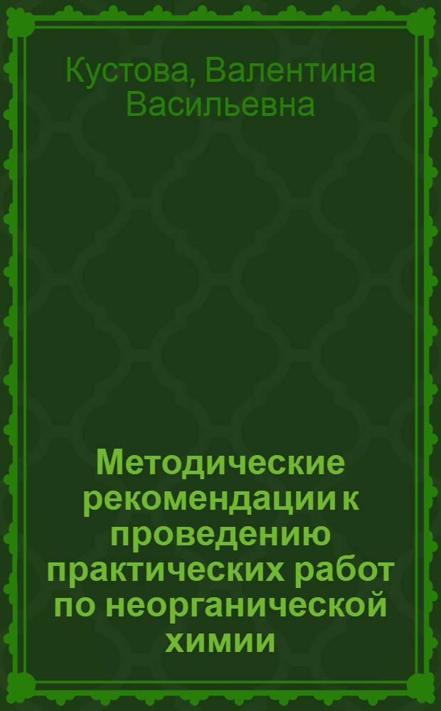 Методические рекомендации к проведению практических работ по неорганической химии