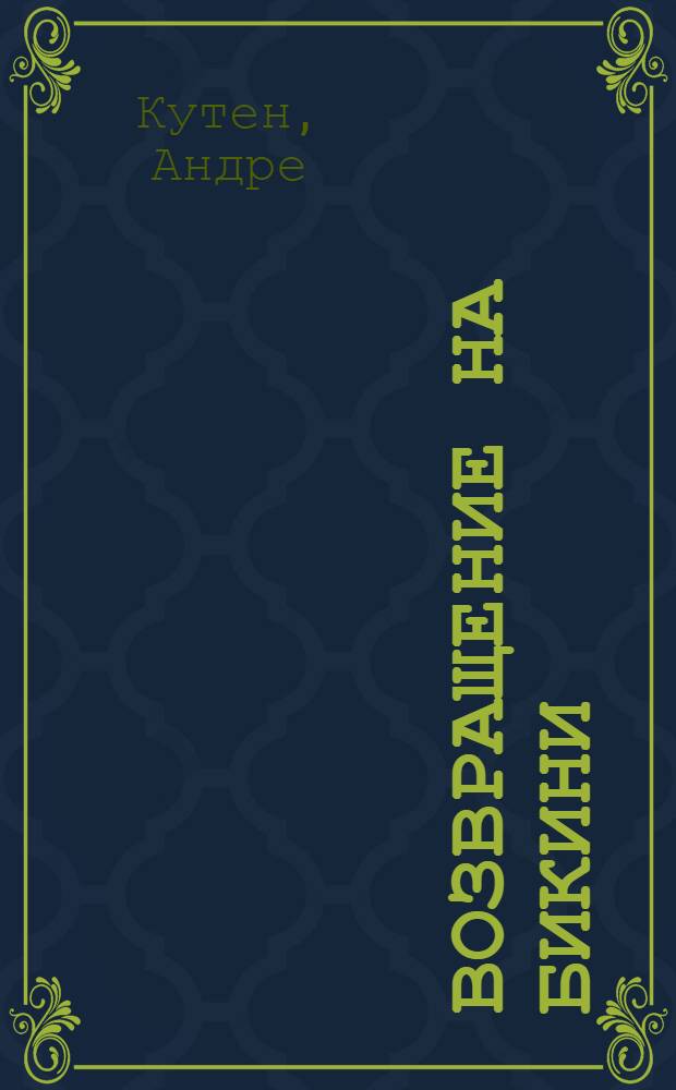 Возвращение на Бикини : Пер. с фр.