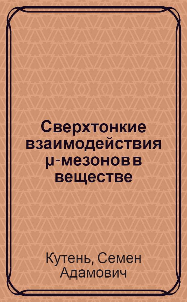 Сверхтонкие взаимодействия μ-мезонов в веществе : Автореф. дис. на соиск. учен. степ. канд. физ.-мат. наук : (01.04.02)