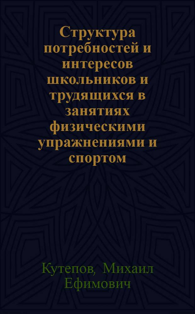 Структура потребностей и интересов школьников и трудящихся в занятиях физическими упражнениями и спортом : Автореф. дис. на соиск. учен. степ. канд. пед. наук : (13.00.04)
