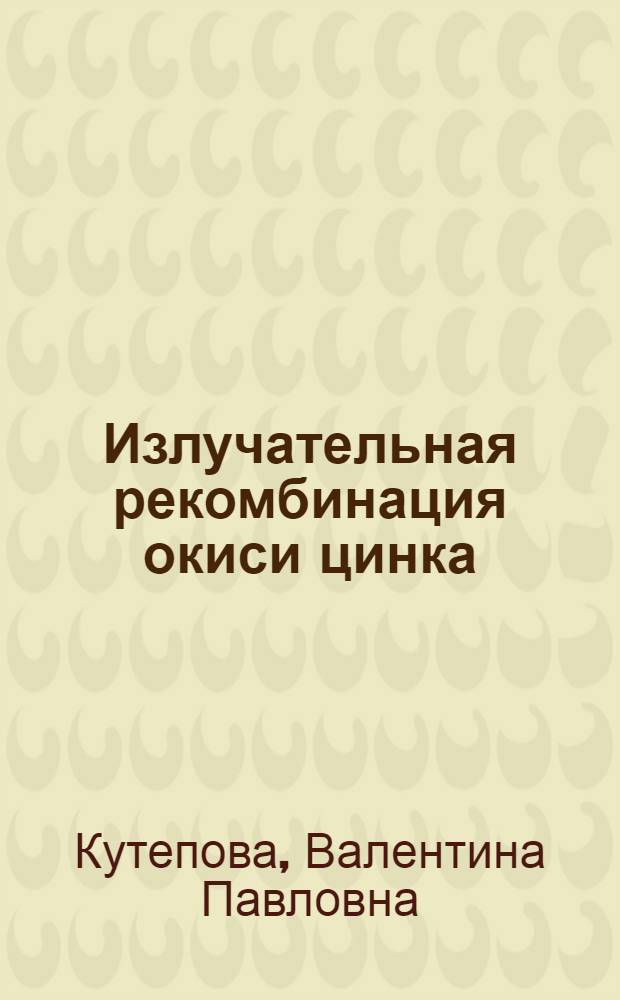 Излучательная рекомбинация окиси цинка : Автореф. дис. на соиск. учен. степ. канд. техн. наук : (01.04.10)