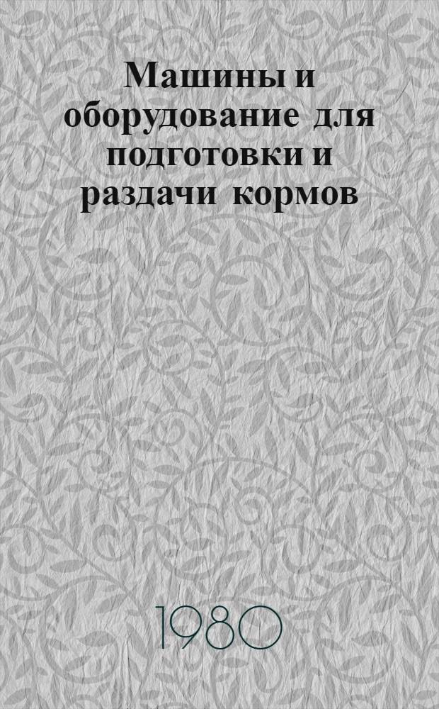 Машины и оборудование для подготовки и раздачи кормов