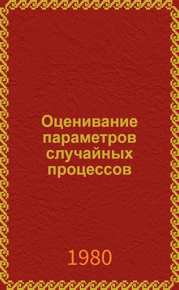 Оценивание параметров случайных процессов