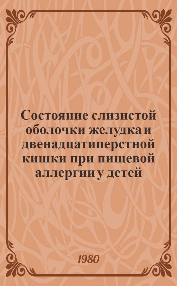 Состояние слизистой оболочки желудка и двенадцатиперстной кишки при пищевой аллергии у детей : Автореф. дис. на соиск. учен. степ. канд. мед. наук : (14.00.09)