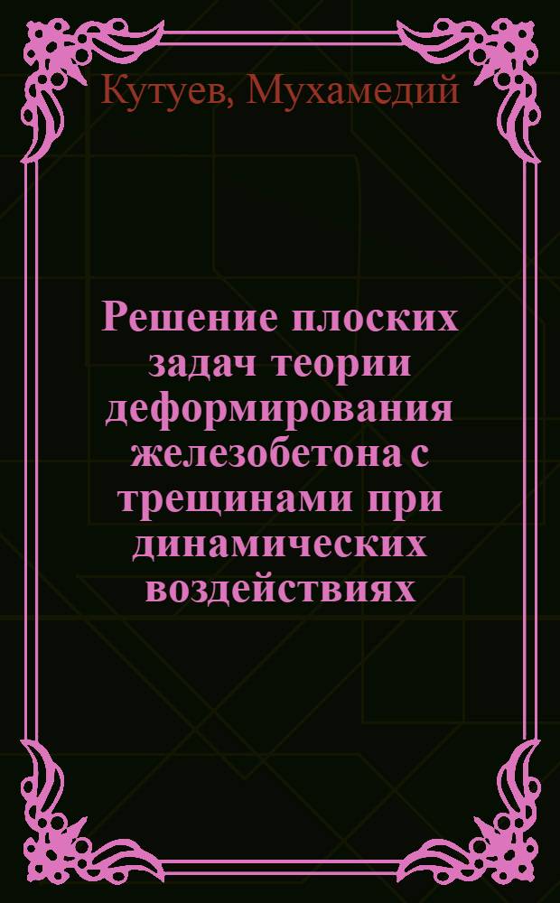 Решение плоских задач теории деформирования железобетона с трещинами при динамических воздействиях : Автореф. дис. на соиск. учен. степ. канд. техн. наук : (01.02.03)