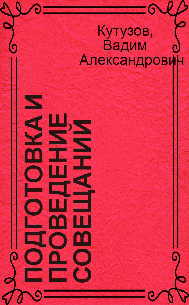 Подготовка и проведение совещаний : (Метод. разраб.)