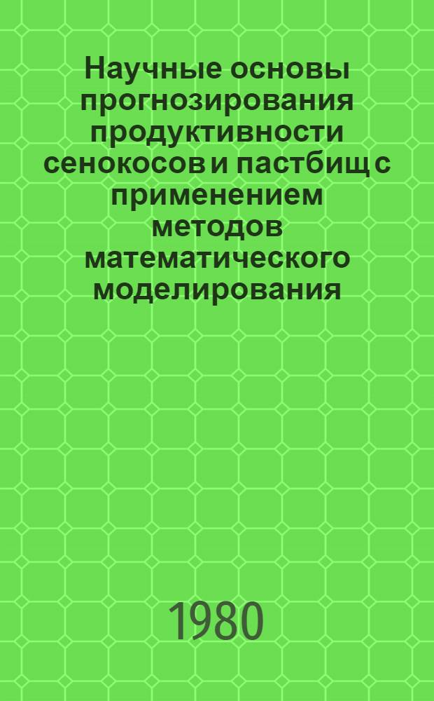 Научные основы прогнозирования продуктивности сенокосов и пастбищ с применением методов математического моделирования