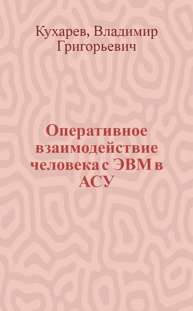 Оперативное взаимодействие человека с ЭВМ в АСУ : Учеб. пособие