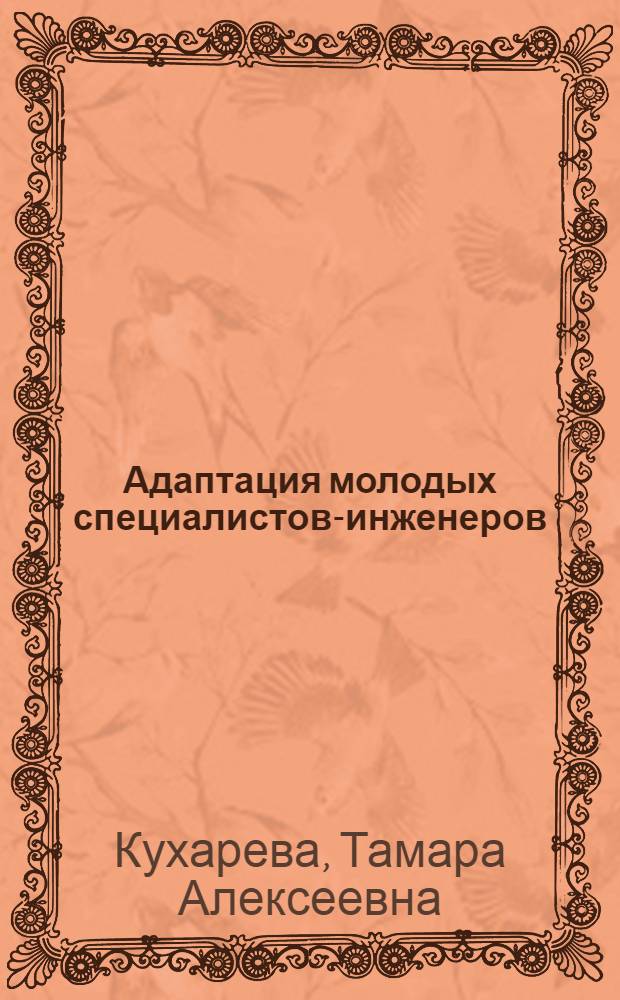 Адаптация молодых специалистов-инженеров : Автореф. дис. на соиск. учен. степ. канд. психол. наук : (19.00.05)