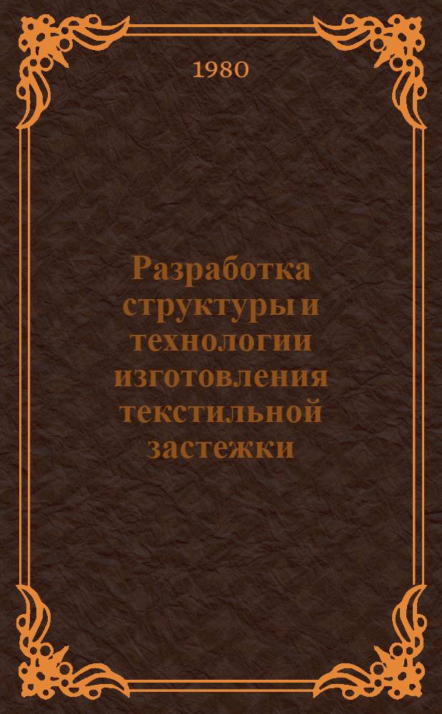 Разработка структуры и технологии изготовления текстильной застежки : Автореф. дис. на соиск. учен. степ. канд. техн. наук : (05.19.03)