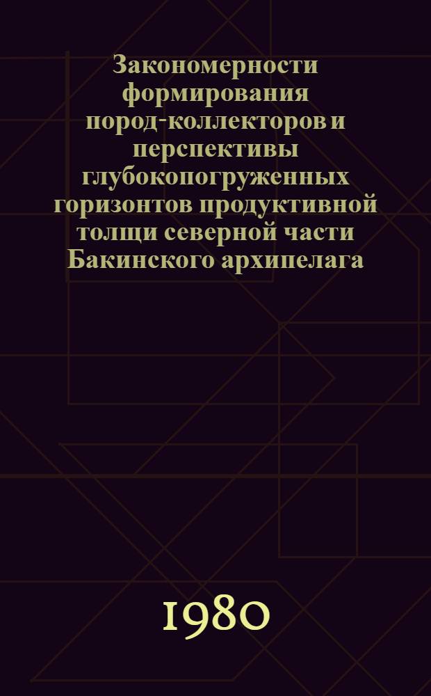 Закономерности формирования пород-коллекторов и перспективы глубокопогруженных горизонтов продуктивной толщи северной части Бакинского архипелага : Автореф. дис. на соиск. учен. степ. канд. геол.-минерал. наук : (04.00.17)