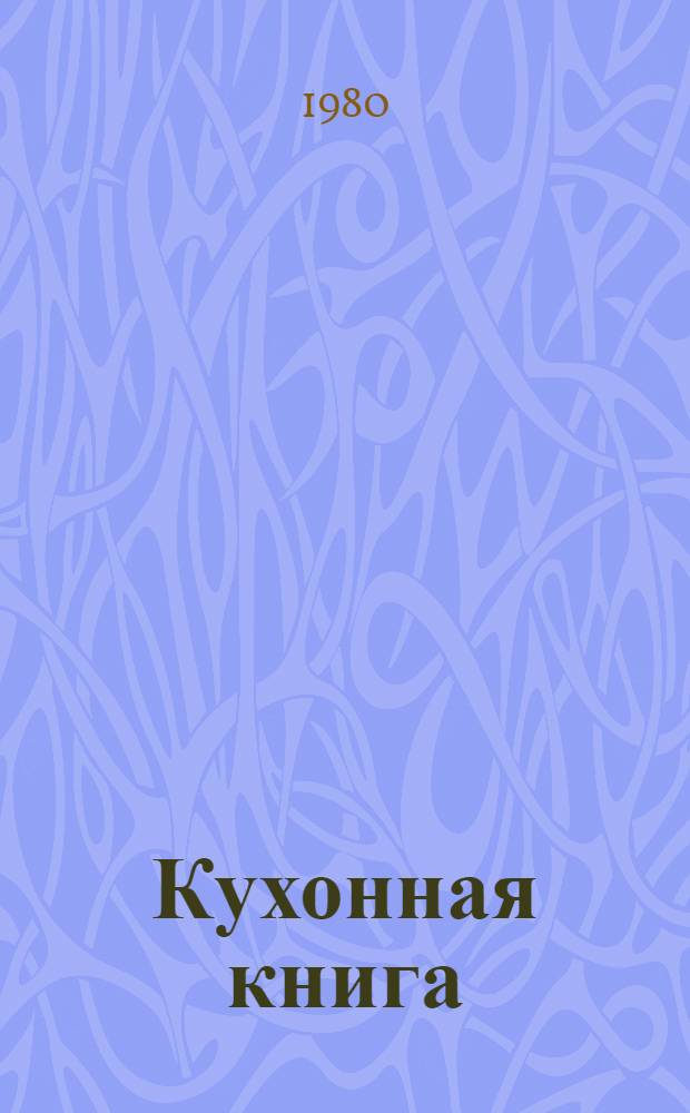 Кухонная книга : Справочник : Пер. с нем