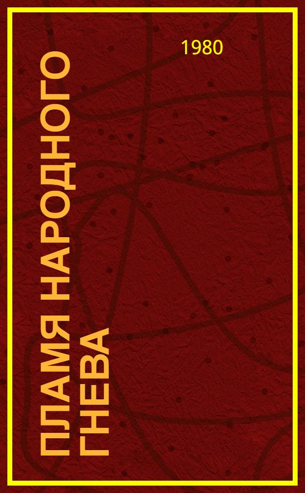 Пламя народного гнева : (Из истории борьбы в тылу фашист. захватчиков на Украине в 1941-1944 гг.)