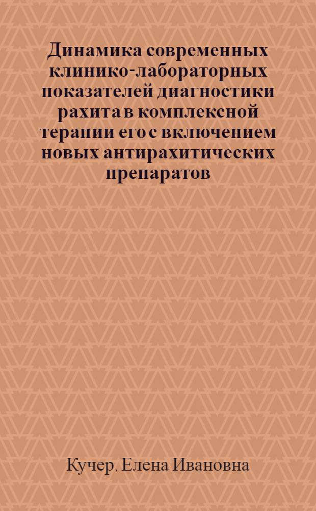 Динамика современных клинико-лабораторных показателей диагностики рахита в комплексной терапии его с включением новых антирахитических препаратов : Автореф. дис. на соиск. учен. степ. канд. мед. наук : (14.00.09)