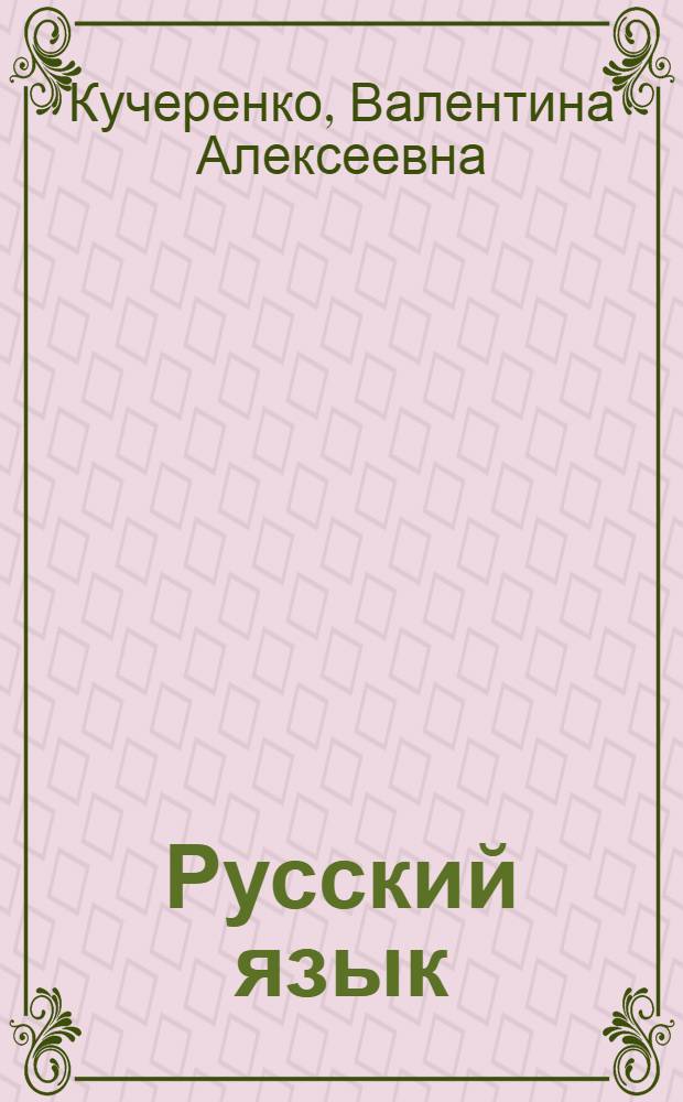 Русский язык : Учебник для 1-го кл. школ УССР с молд. яз. обучения