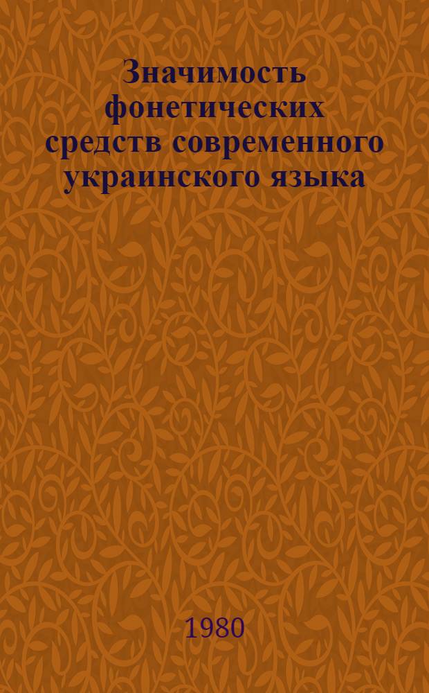 Значимость фонетических средств современного украинского языка : Автореф. дис. на соиск. учен. степ. канд. филол. наук : (10.02.02)
