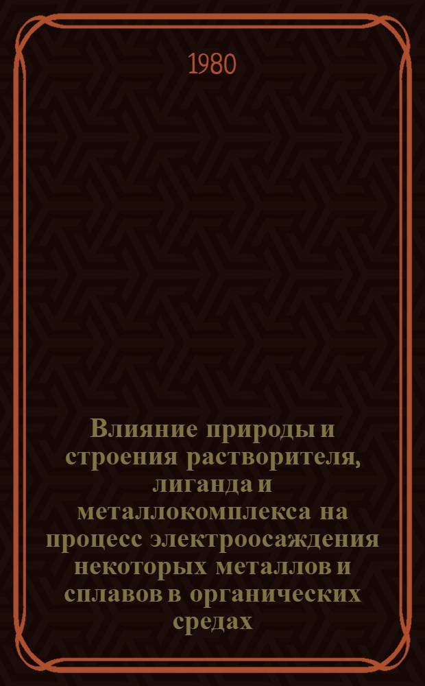 Влияние природы и строения растворителя, лиганда и металлокомплекса на процесс электроосаждения некоторых металлов и сплавов в органических средах : Автореф. дис. на соиск. учен. степ. канд. хим. наук : (02.00.05; 02.00.04)