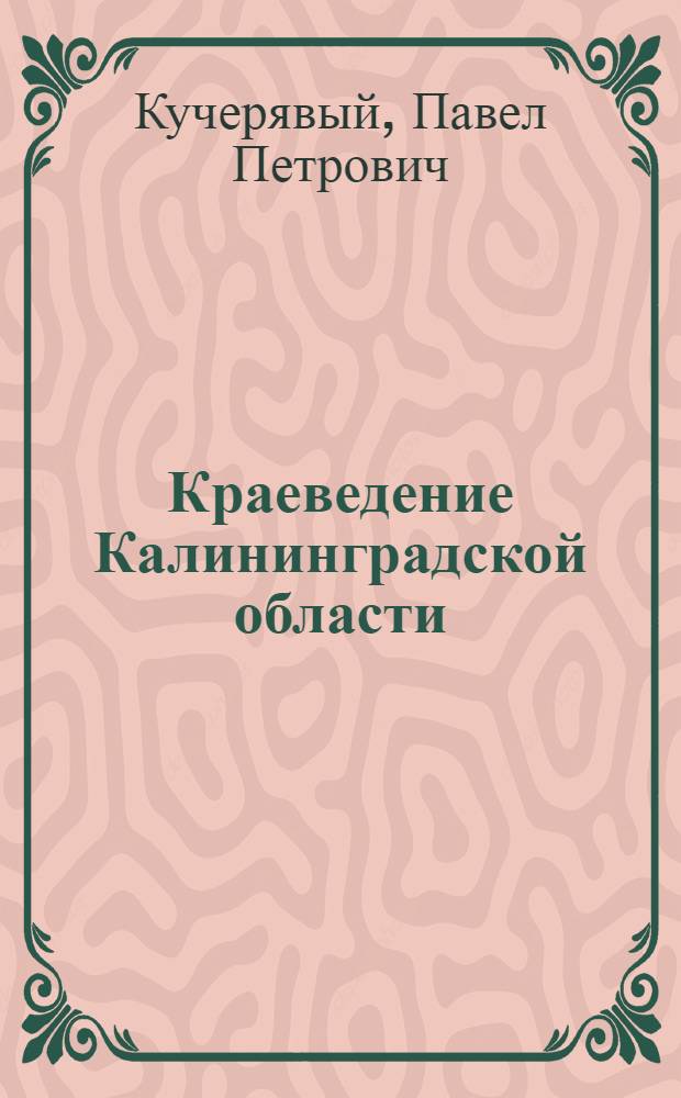 Краеведение Калининградской области : Учеб. пособие