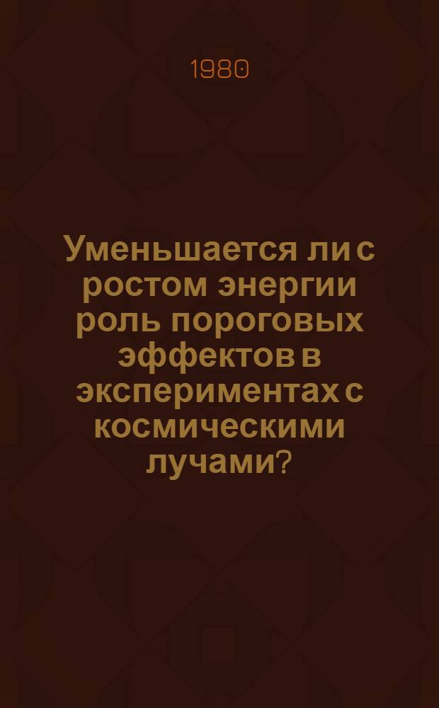Уменьшается ли с ростом энергии роль пороговых эффектов в экспериментах с космическими лучами?