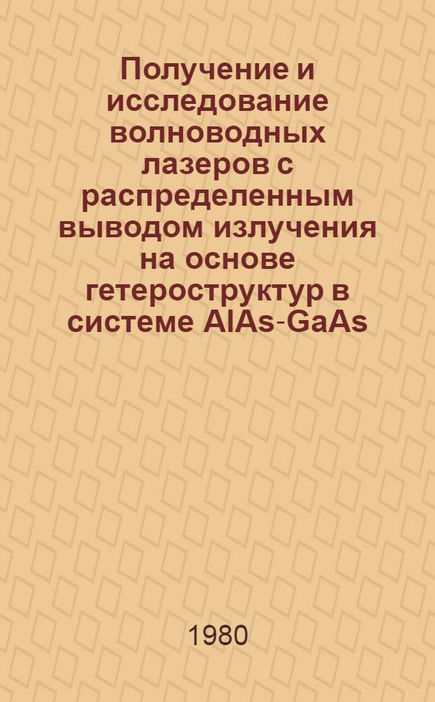 Получение и исследование волноводных лазеров с распределенным выводом излучения на основе гетероструктур в системе AlAs-GaAs : Автореф. дис. на соиск. учен. степ. к. ф.-м. н