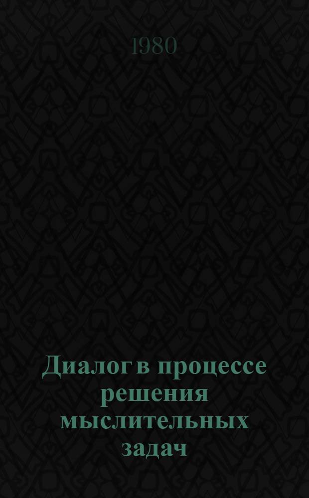 Диалог в процессе решения мыслительных задач : Автореф. дис. на соиск. учен. степ. канд. психол. наук : (19.00.01)