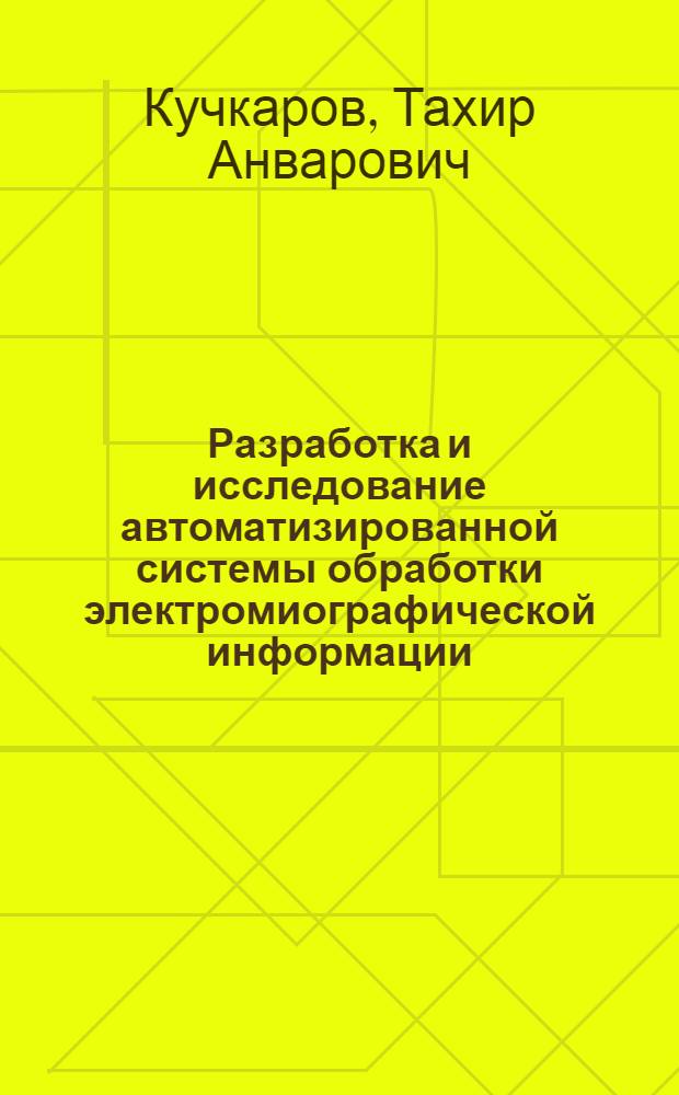 Разработка и исследование автоматизированной системы обработки электромиографической информации : Автореф. дис. на соиск. учен. степ. канд. техн. наук : (05.13.01; 05.13.09)