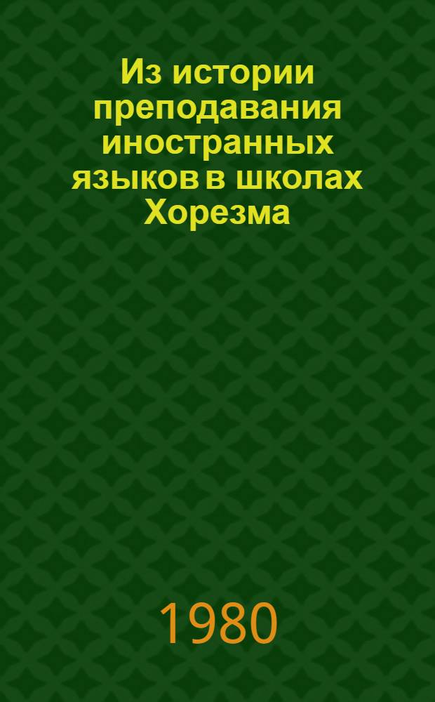Из истории преподавания иностранных языков в школах Хорезма (1920-1974) : Автореф. дис. на соиск. учен. степ. канд. пед. наук : (13.00.01)