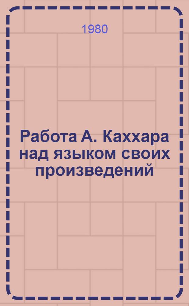 Работа А. Каххара над языком своих произведений : (На материале печ. вариантов романов "Сароб" и "Кушчинор чироглари") : Автореф. дис. на соиск. учен. степ. канд. филол. наук : (10.02.02)