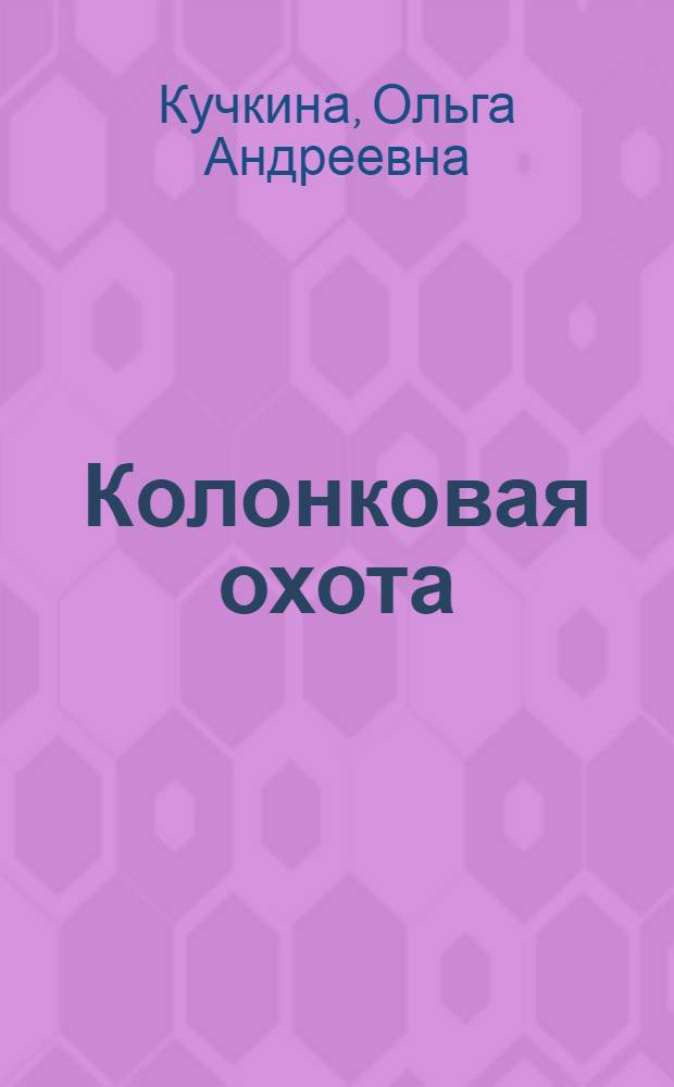 Колонковая охота : Пьеса в 1 д