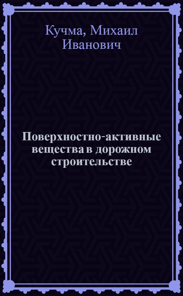 Поверхностно-активные вещества в дорожном строительстве