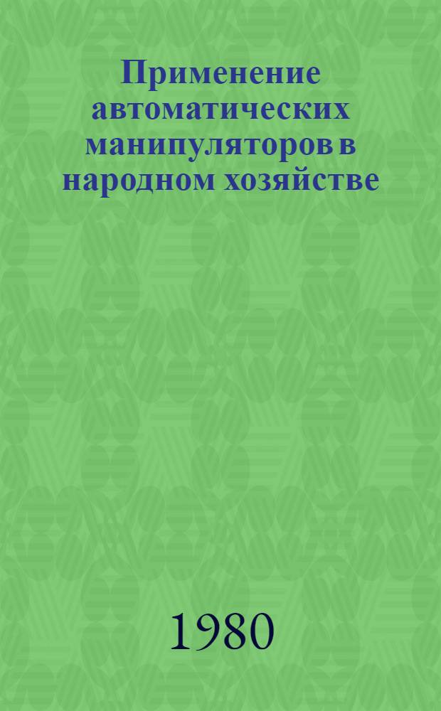Применение автоматических манипуляторов в народном хозяйстве : Обзор