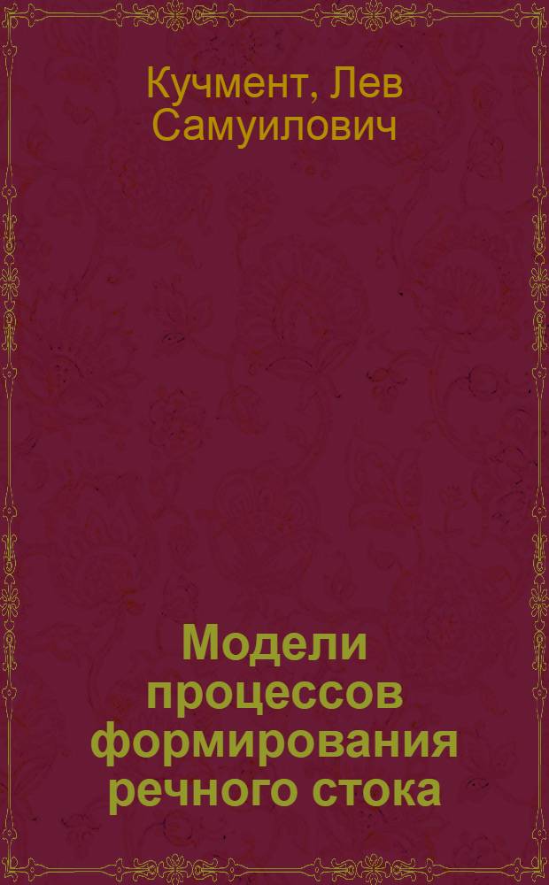 Модели процессов формирования речного стока
