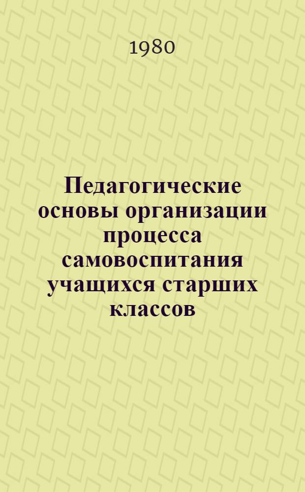 Педагогические основы организации процесса самовоспитания учащихся старших классов : Автореф. дис. на соиск. учен. степ. канд. пед. наук : (13.00.01)