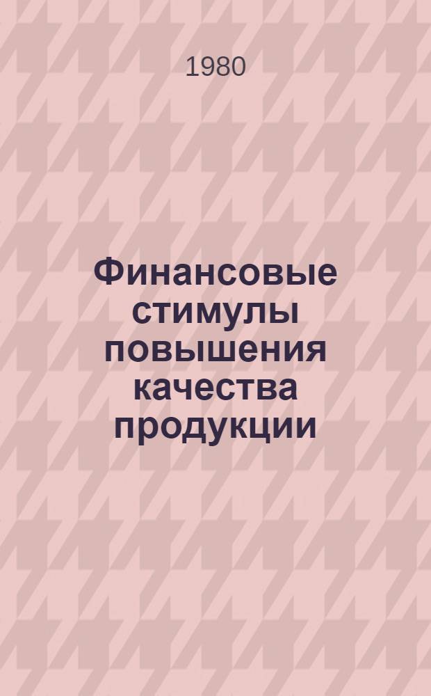Финансовые стимулы повышения качества продукции : (На прим. машиностроит. предприятий и об-ний) : Автореф. дис. на соиск. учен. степ. канд. экон. наук : (08.00.10)