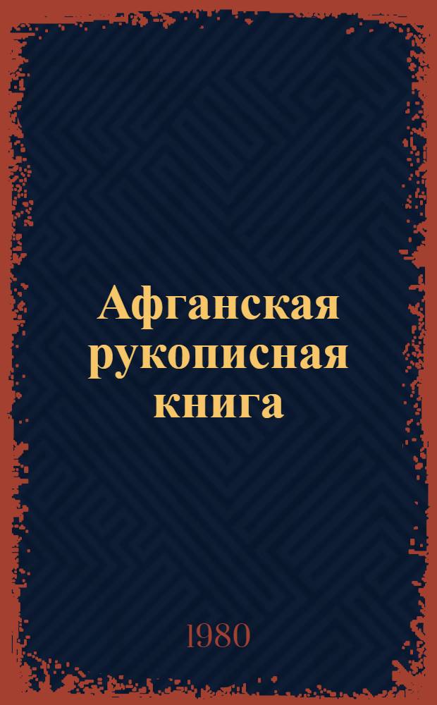 Афганская рукописная книга : (Очерки афг. письм. культуры)