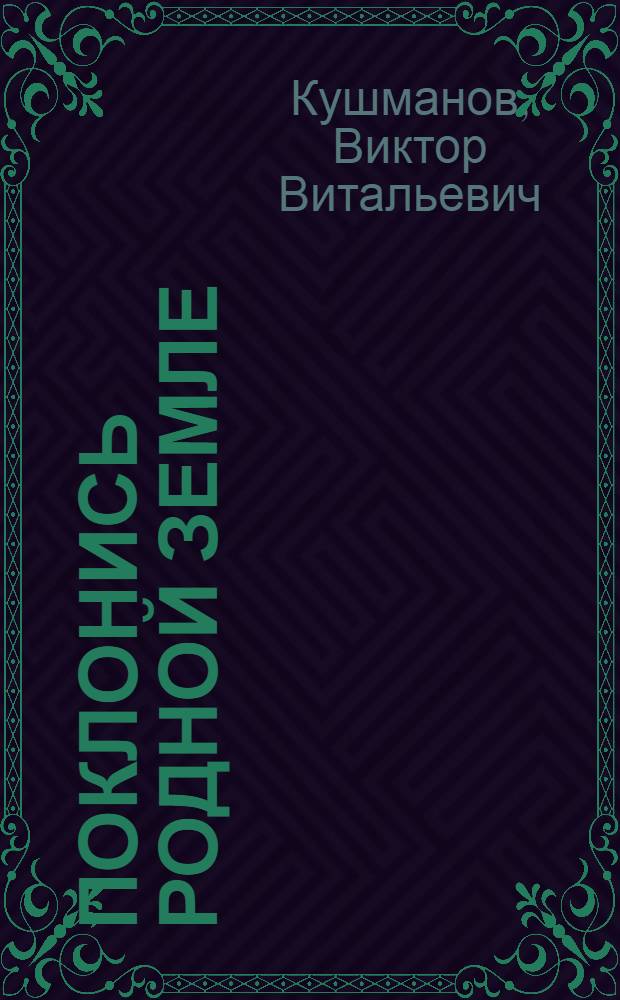 Поклонись родной земле : Очерки о соврем. деревне и ее людях - передовиках сел. хоз-ва, сел. механизаторах и организаторах пр-ва