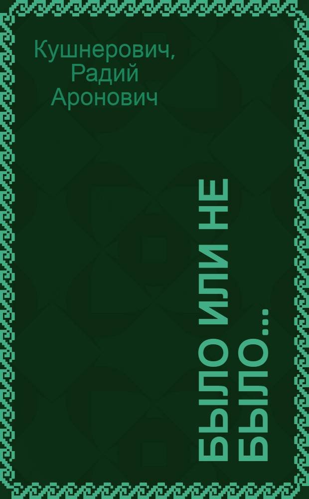 Было или не было... : Афг. нравоучит. истории и сказки : Для мл. возраста